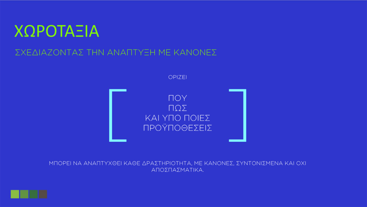 Νέοι χωροταξικοί κανόνες στον τουρισμό