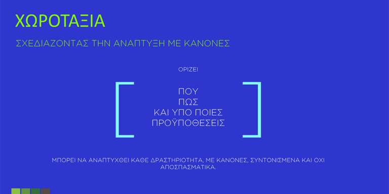 Νέοι χωροταξικοί κανόνες στον τουρισμό
