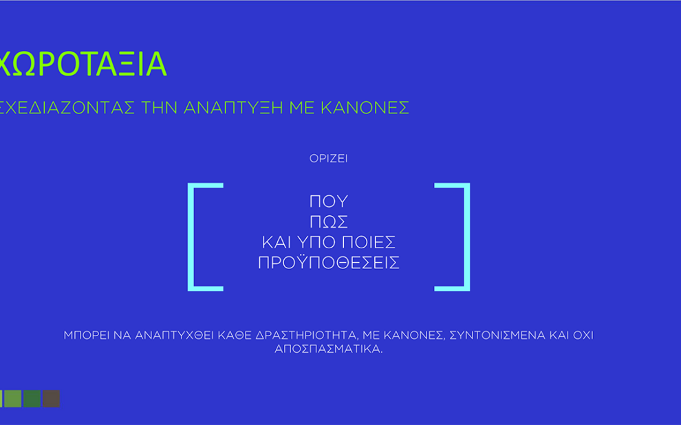 Νέοι χωροταξικοί κανόνες στον τουρισμό
