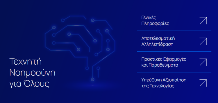 Οδηγός «Τεχνητή Νοημοσύνη για Όλους»