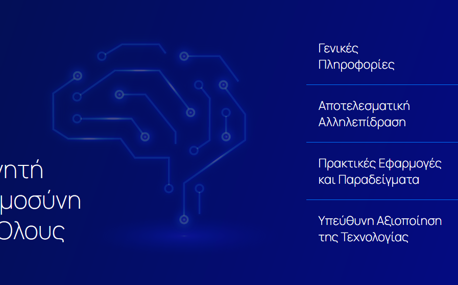 Οδηγός «Τεχνητή Νοημοσύνη για Όλους»