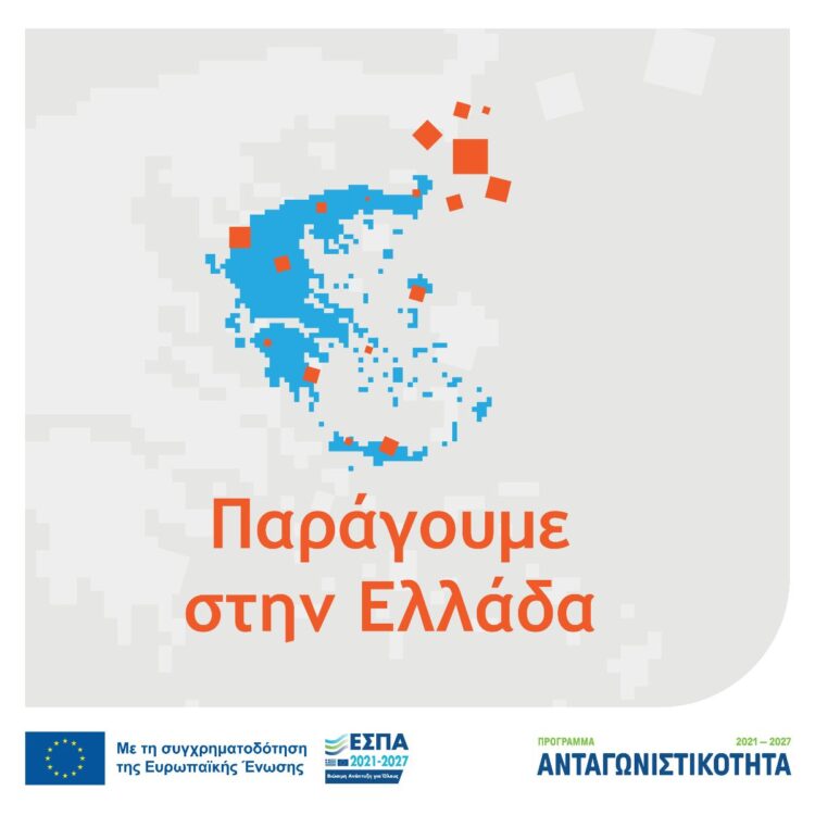 «Παράγουμε στην Ελλάδα» του Ανταγωνιστικότητα 2021-2027
