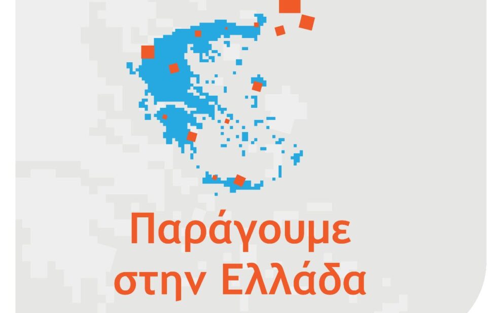 «Παράγουμε στην Ελλάδα» του Ανταγωνιστικότητα 2021-2027