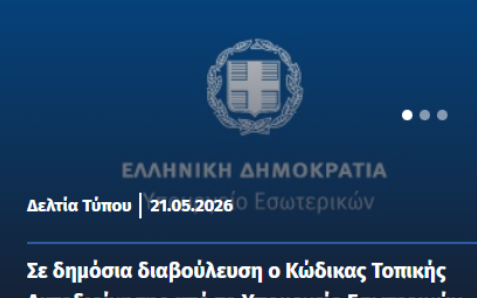 Σε δημόσια ηλεκτρονική διαβούλευση ο νέος «Κώδικας Τοπικής Αυτοδιοίκησης»