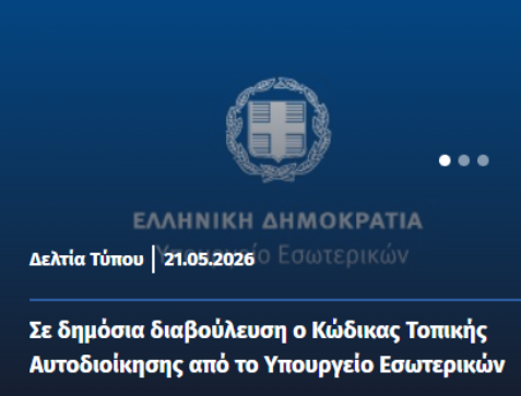 Σε δημόσια ηλεκτρονική διαβούλευση ο νέος «Κώδικας Τοπικής Αυτοδιοίκησης»