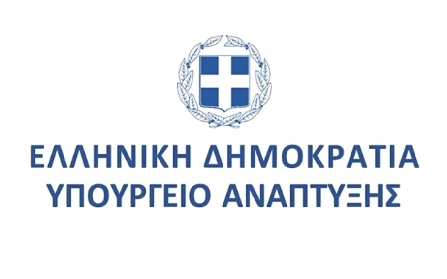 Υπουργείο Ανάπτυξης