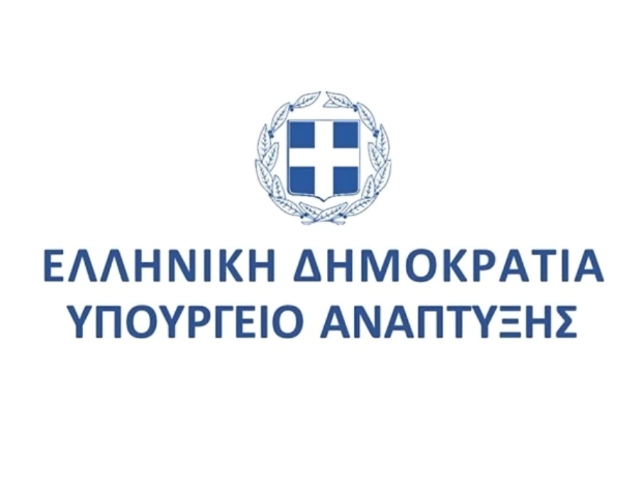 Υπουργείο Ανάπτυξης