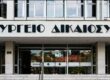 Υπουργείο Δικαιοσύνης