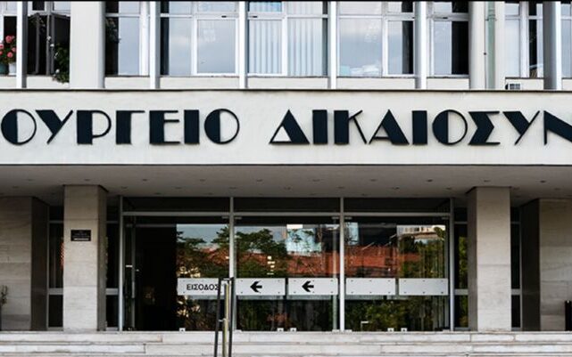 Υπουργείο Δικαιοσύνης