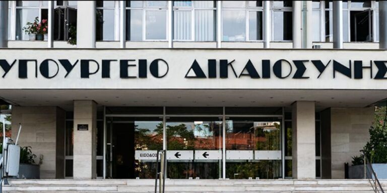 Υπουργείο Δικαιοσύνης