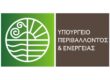 Υπουργείο Περιβάλλοντος και Ενέργειας