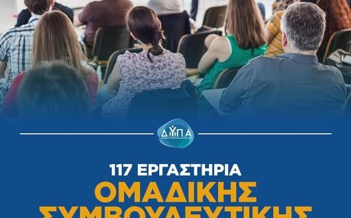 εργαστήρια συμβουλευτικής της ΔΥΠΑ
