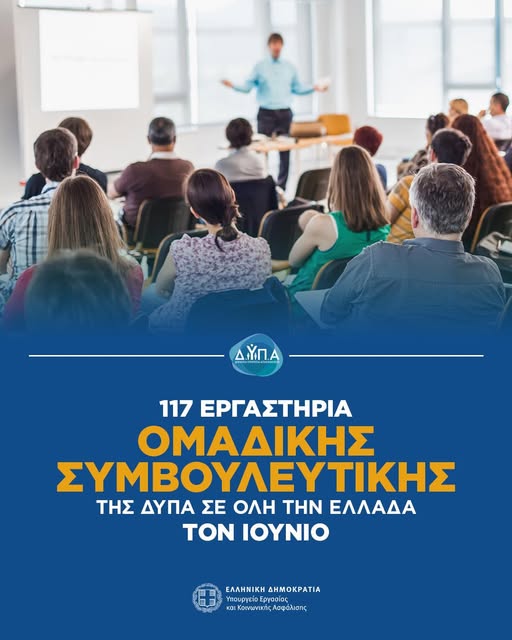 εργαστήρια συμβουλευτικής της ΔΥΠΑ