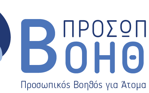 πρόγραμμα «Προσωπικός Βοηθός»