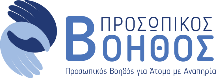 πρόγραμμα «Προσωπικός Βοηθός»