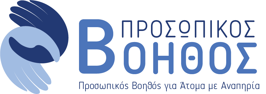 πρόγραμμα «Προσωπικός Βοηθός»