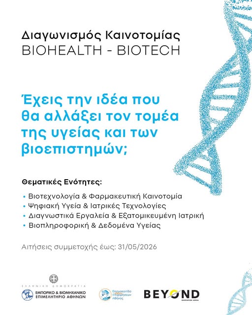 Διοργάνωση Διαγωνισμού Καινοτομίας BIOHEALTH–BIOTECH