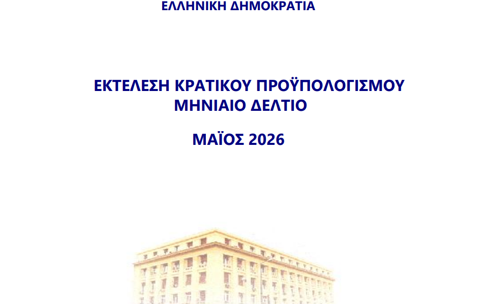 Εκτέλεση Κρατικού Προϋπολογισμού