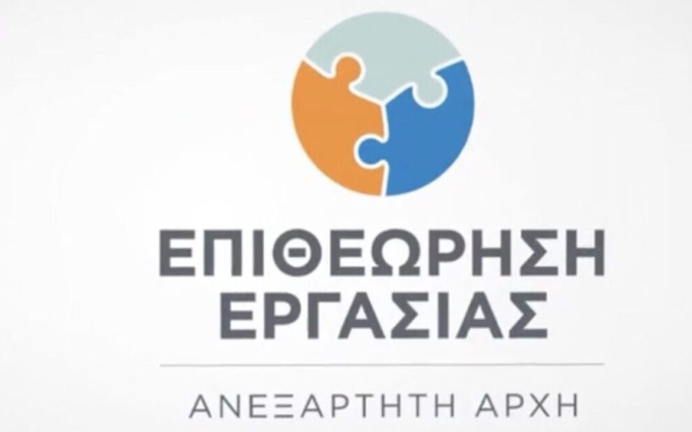 Επιθεώρηση Εργασίας