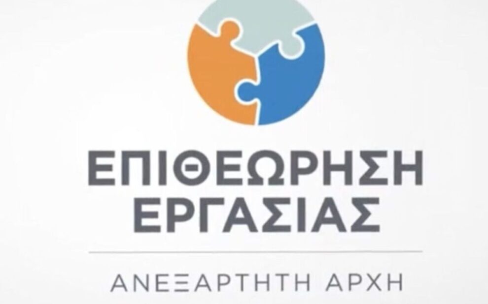 Επιθεώρησης Εργασίας