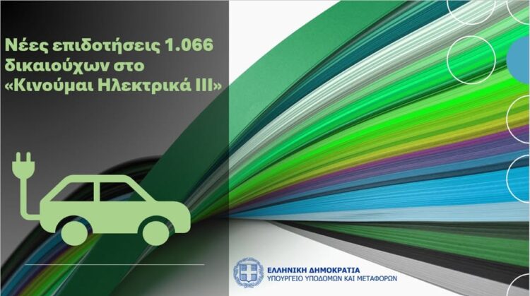 Νέες επιδοτήσεις 1.066 δικαιούχων στο «Κινούμαι Ηλεκτρικά ΙΙΙ»