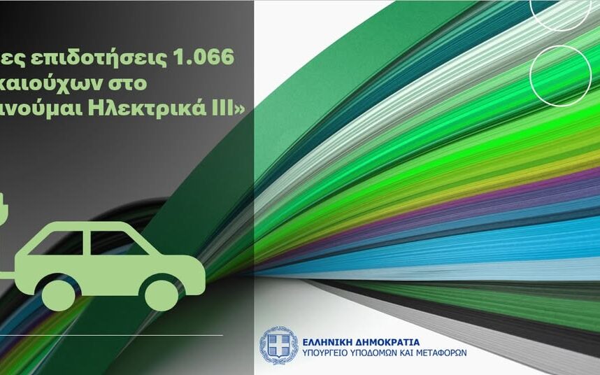 Νέες επιδοτήσεις 1.066 δικαιούχων στο «Κινούμαι Ηλεκτρικά ΙΙΙ»