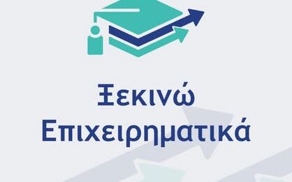 “Ξεκινώ Επιχειρηματικά”