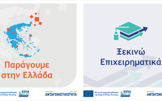 «Ξεκινώ Επιχειρηματικά» και «Παράγουμε στην Ελλάδα»