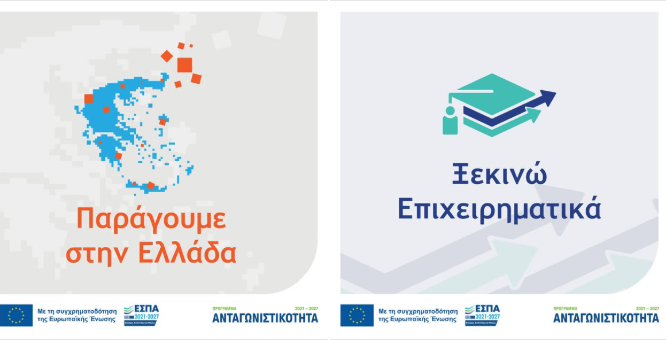 «Ξεκινώ Επιχειρηματικά» και «Παράγουμε στην Ελλάδα»