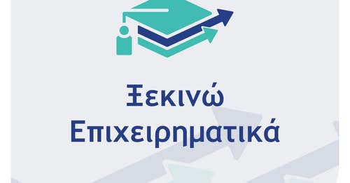 “Ξεκινώ Επιχειρηματικά”