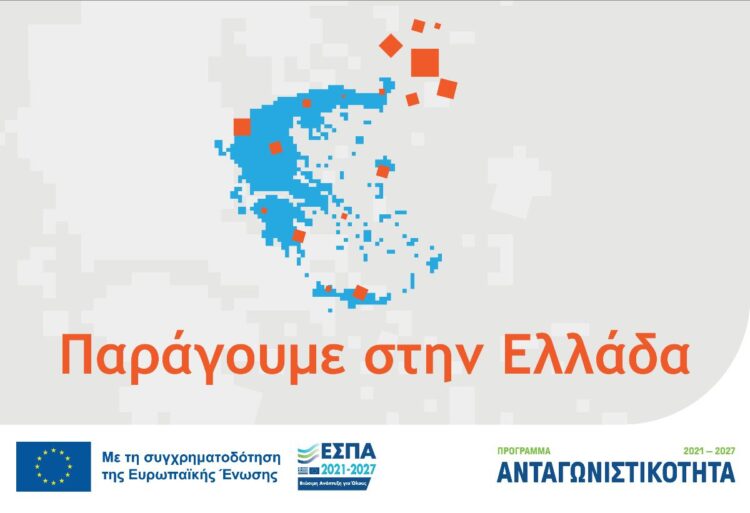 «Παράγουμε στην Ελλάδα»