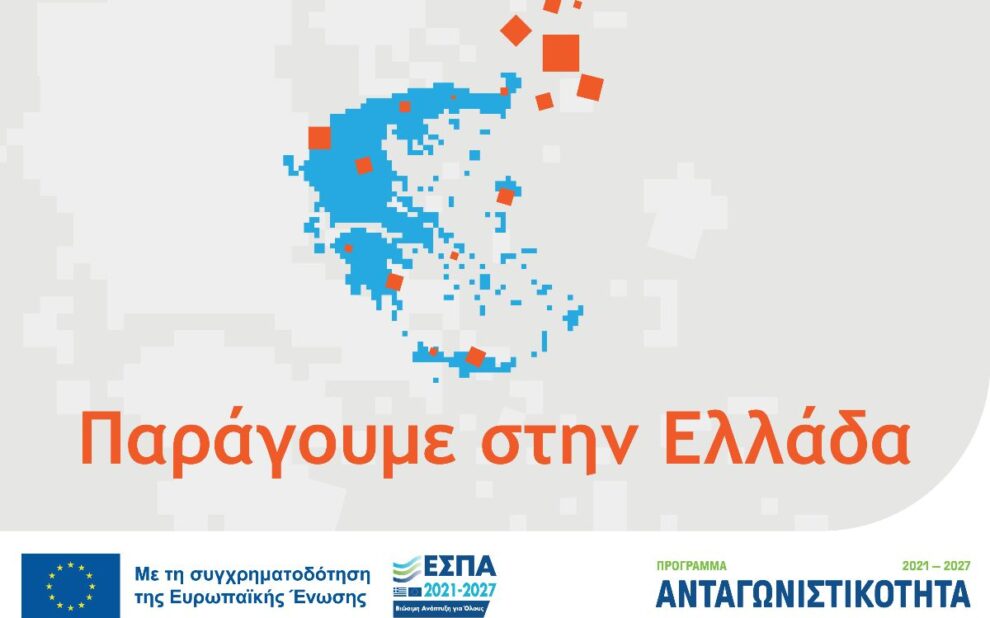 «Παράγουμε στην Ελλάδα»