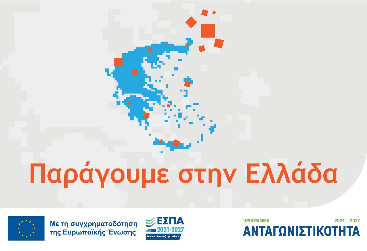 «Παράγουμε στην Ελλάδα»