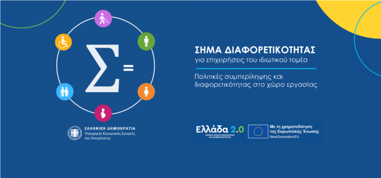 Σήμα Διαφορετικότητας