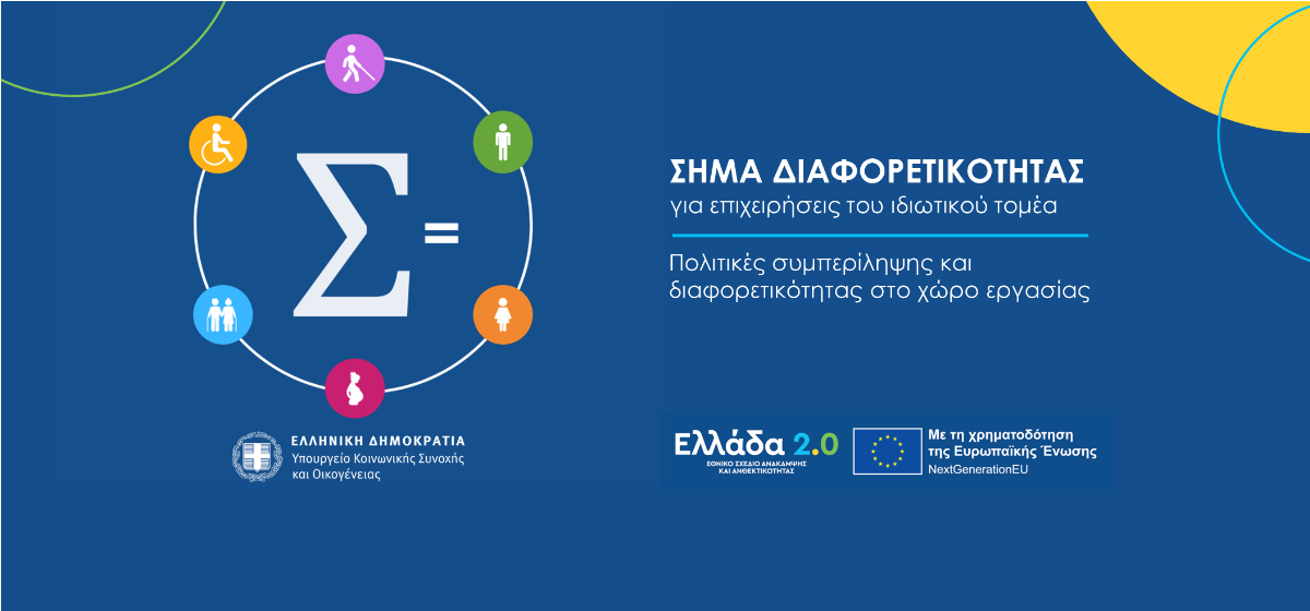 Σήμα Διαφορετικότητας