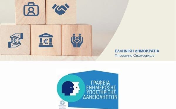 Σε άμεση ισχύ οι μειώσεις δόσεων για τους δικαιούχους του νόμου 3869