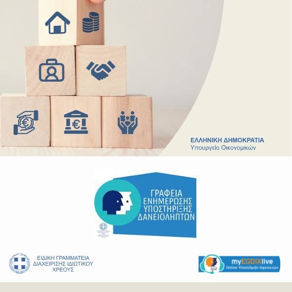Σε άμεση ισχύ οι μειώσεις δόσεων για τους δικαιούχους του νόμου 3869
