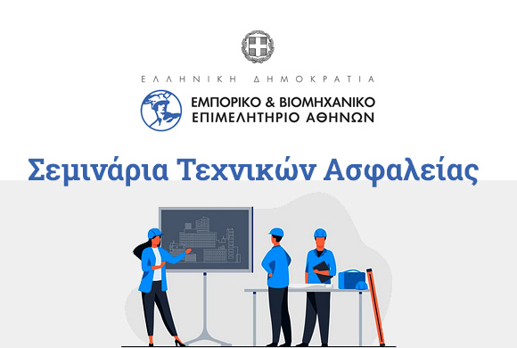 Υλοποίηση σεμιναρίων Τεχνικών Ασφαλείας από το Ε.Β.Ε.Α.