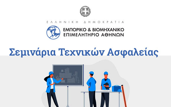 Υλοποίηση σεμιναρίων Τεχνικών Ασφαλείας από το Ε.Β.Ε.Α.