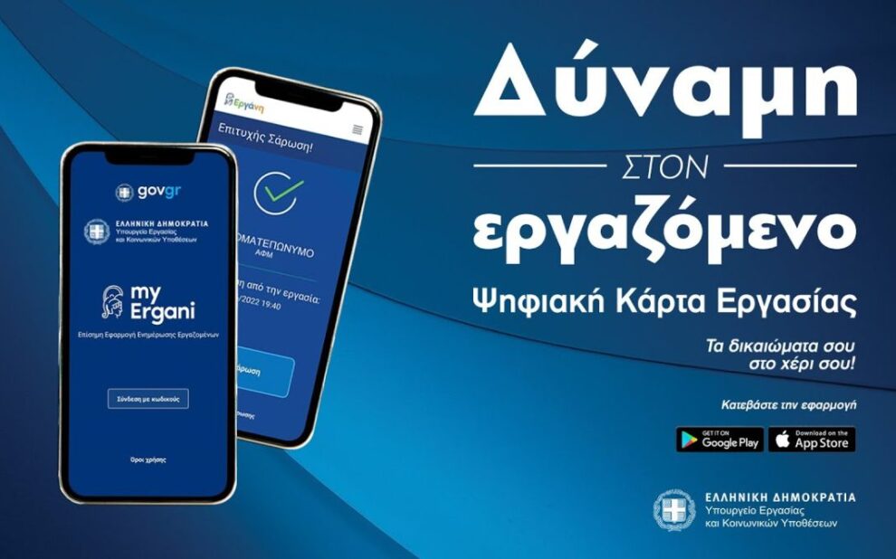 Ψηφιακής Κάρτας Εργασίας