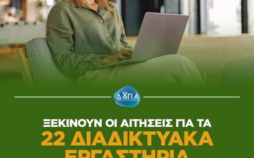 διαδικτυακά εργαστήρια συμβουλευτικής της ΔΥΠΑ