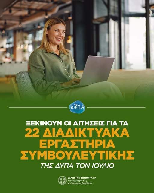 διαδικτυακά εργαστήρια συμβουλευτικής της ΔΥΠΑ