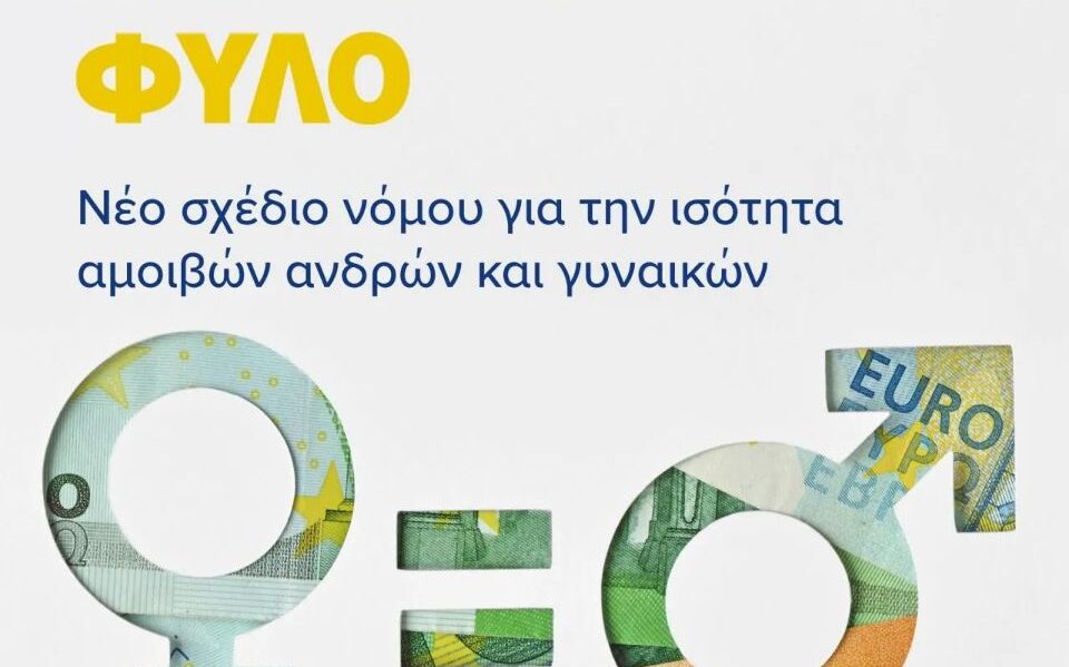 ισότητα αμοιβής μεταξύ ανδρών και γυναικών