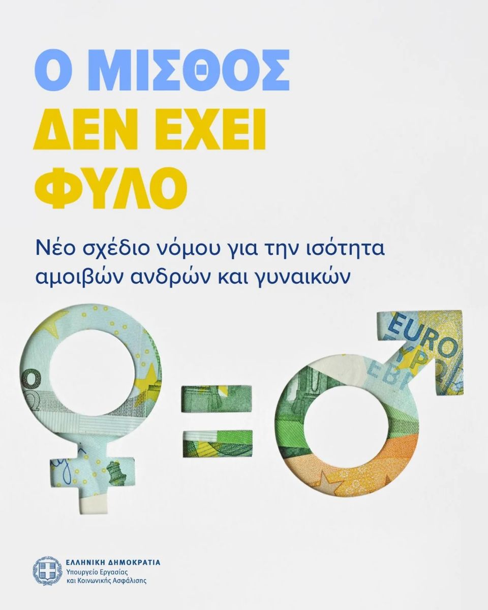ισότητα αμοιβής μεταξύ ανδρών και γυναικών