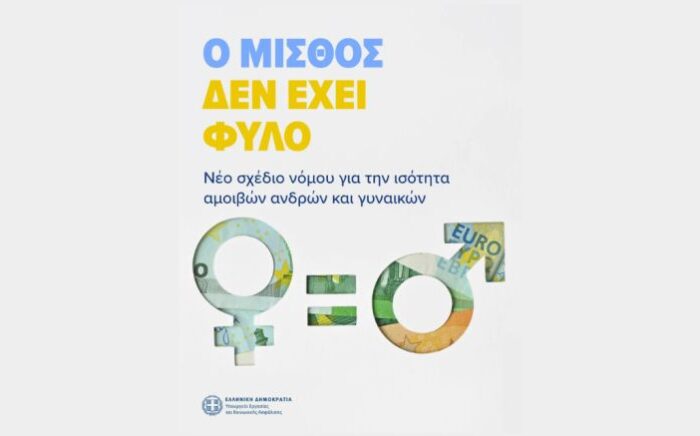 νομοσχέδιο για την ενίσχυση της εφαρμογής της ισότητας αμοιβής νομοσχέδιο για την ενίσχυση της εφαρμογής της ισότητας αμοιβής