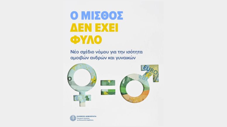 νομοσχέδιο για την ενίσχυση της εφαρμογής της ισότητας αμοιβής