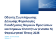 οδηγίες για τη συμπλήρωση του Εντύπου Ν φορολογικού έτους 2025