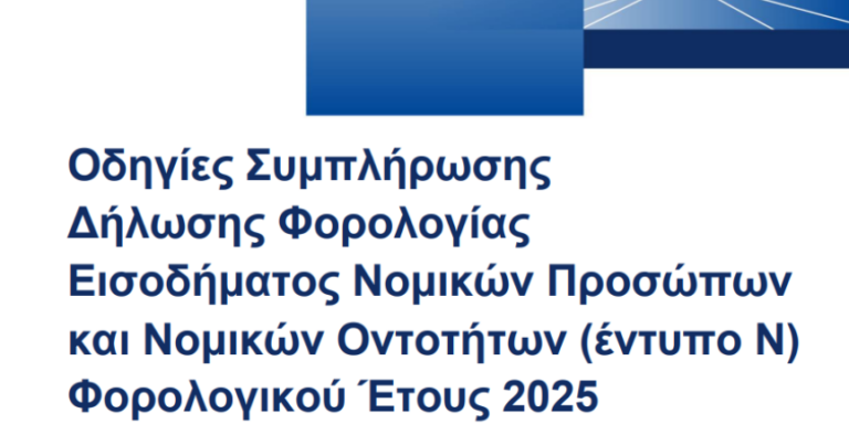 οδηγίες για τη συμπλήρωση του Εντύπου Ν φορολογικού έτους 2025 οδηγίες για τη συμπλήρωση του Εντύπου Ν φορολογικού έτους 2025