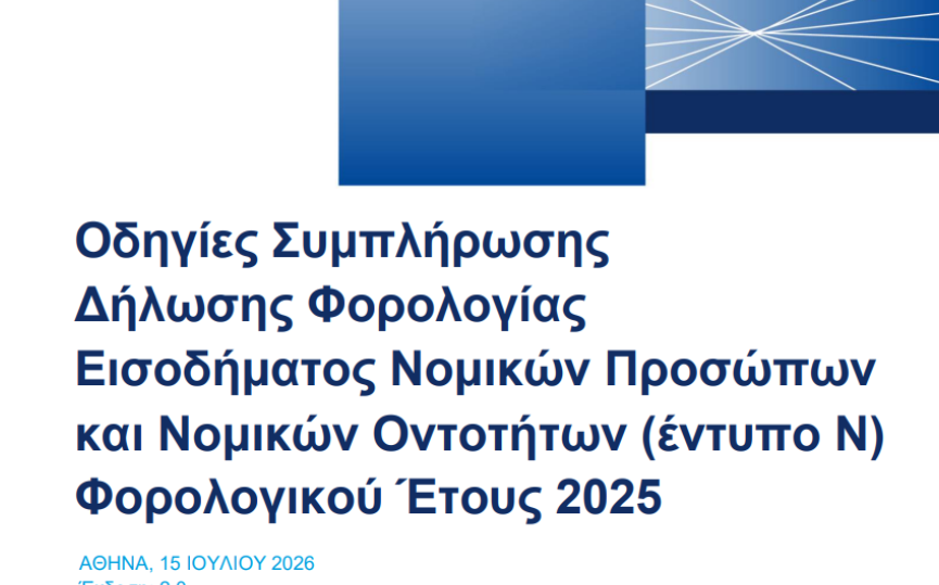 οδηγίες για τη συμπλήρωση του Εντύπου Ν φορολογικού έτους 2025