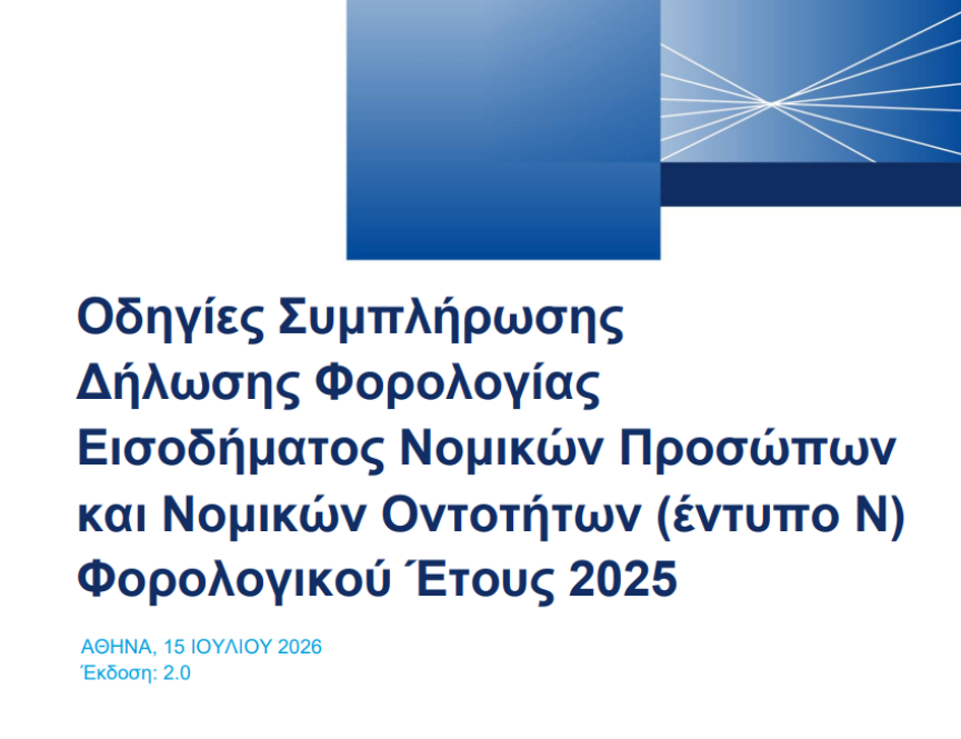 οδηγίες για τη συμπλήρωση του Εντύπου Ν φορολογικού έτους 2025